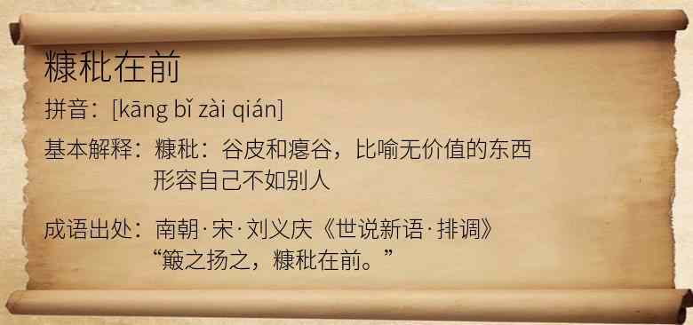 糠秕在前
