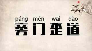 旁门歪道