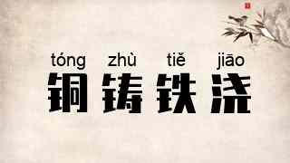 铜铸铁浇