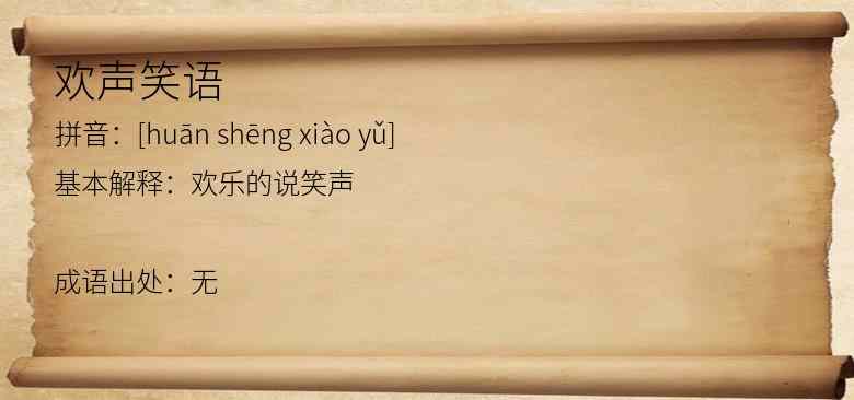欢声笑语