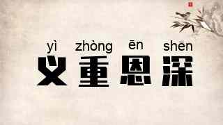 义重恩深