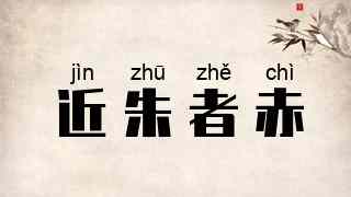 近朱者赤