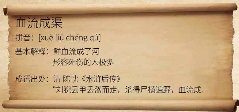 血流成渠