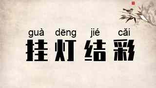 挂灯结彩