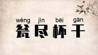瓮尽杯干