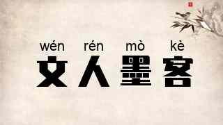 文人墨客