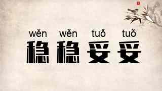 稳稳妥妥