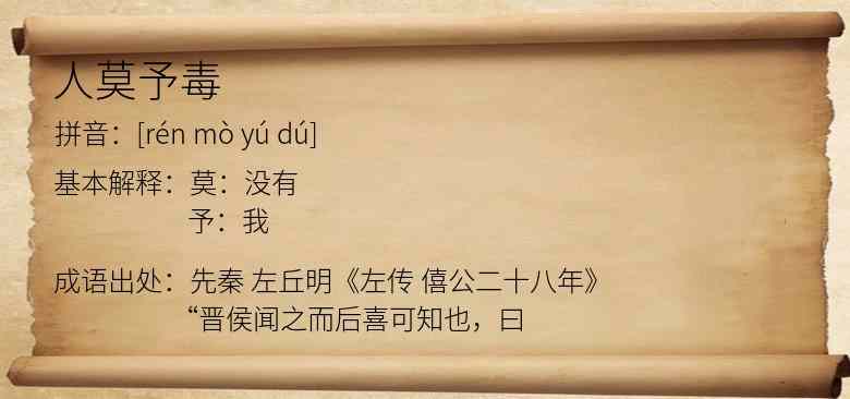 人莫予毒