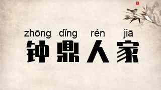 钟鼎人家