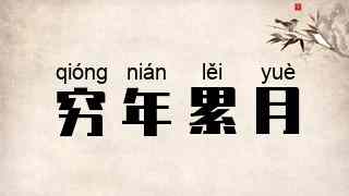 穷年累月