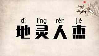地灵人杰