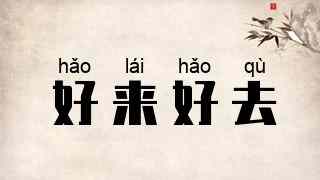 好来好去