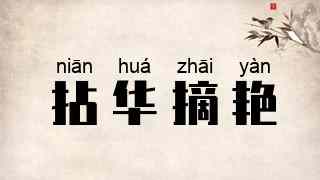 拈华摘艳