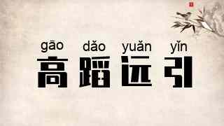 高蹈远引