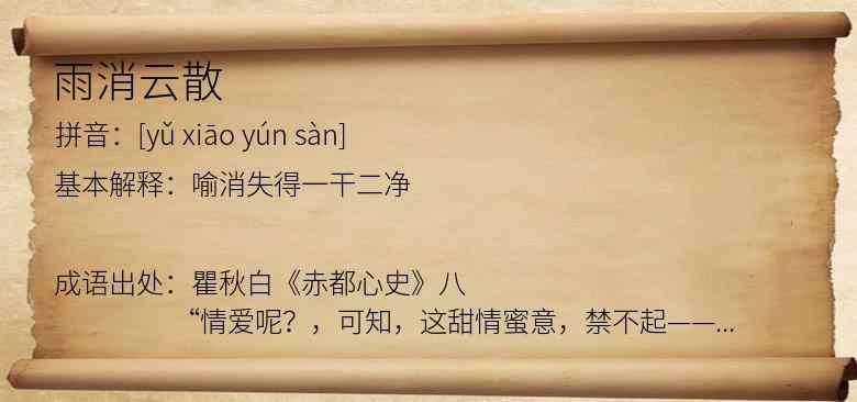 雨消云散