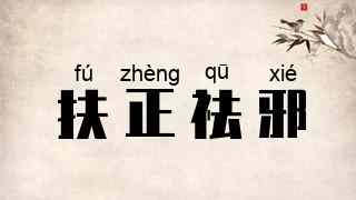 扶正祛邪