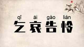 乞哀告怜