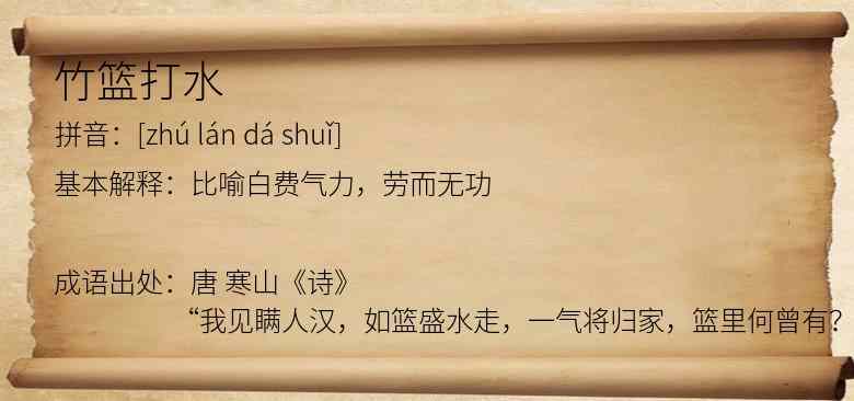 竹篮打水