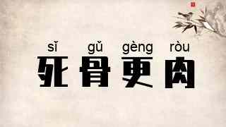 死骨更肉