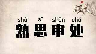 熟思审处