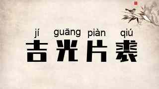 吉光片裘