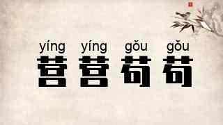 营营苟苟
