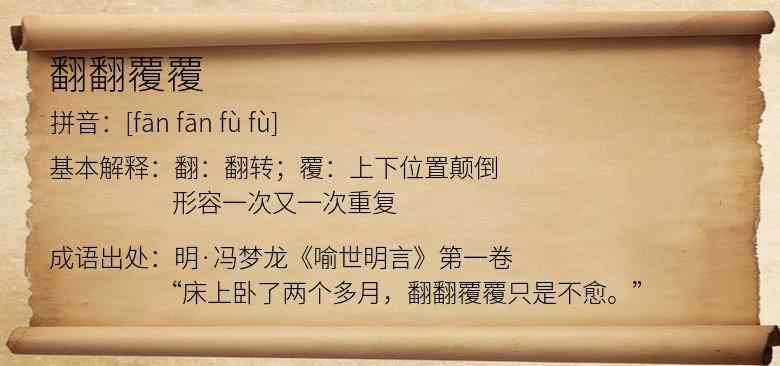 翻翻覆覆