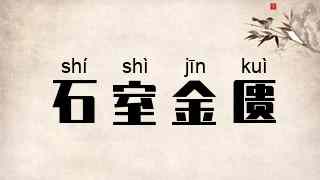 石室金匮