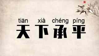 天下承平