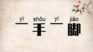 一手一脚