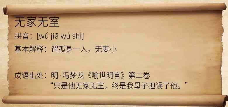 无家无室