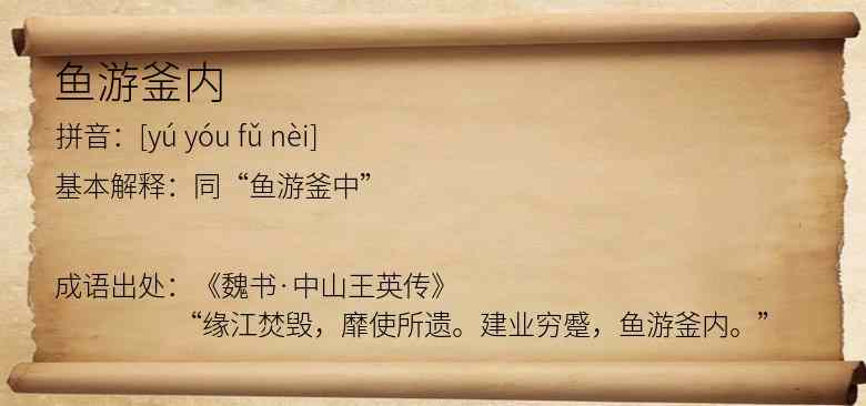 鱼游釜内