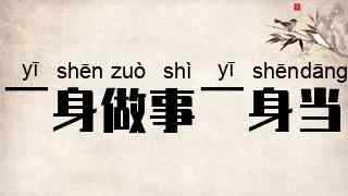 一身做事一身当