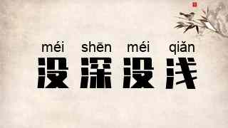 没深没浅