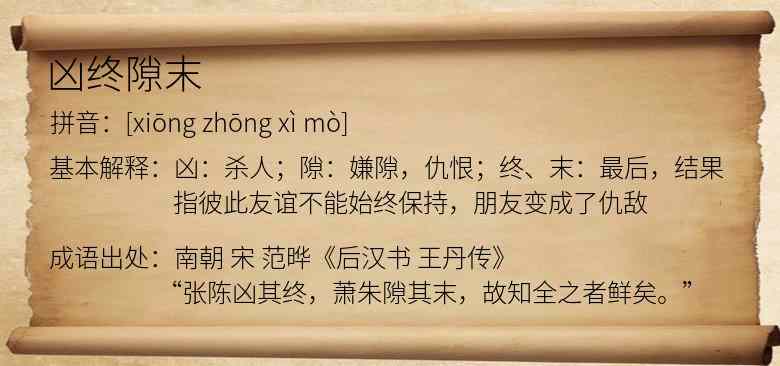 凶终隙末