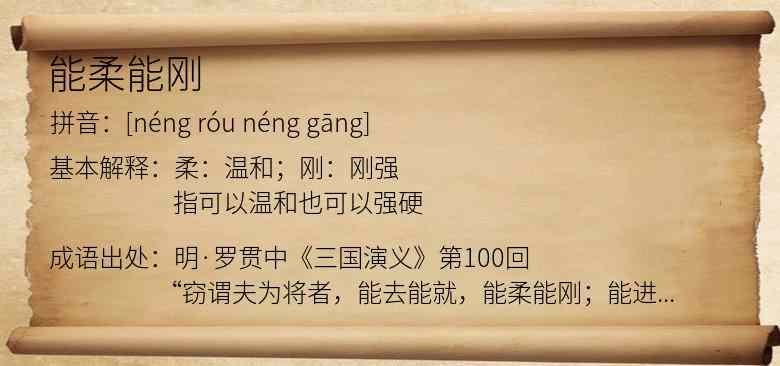 能柔能刚