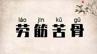 劳筋苦骨