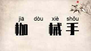枷脰械手