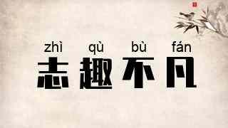 志趣不凡