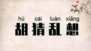 胡猜乱想