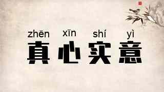 真心实意