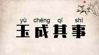 玉成其事