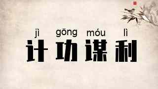 计功谋利