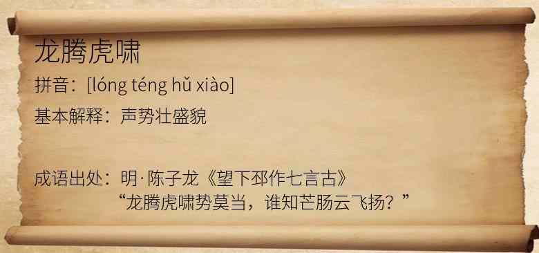 龙腾虎啸