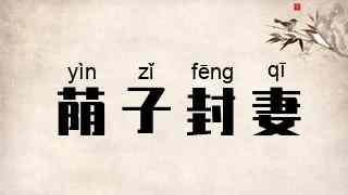 荫子封妻