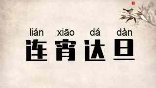 连宵达旦