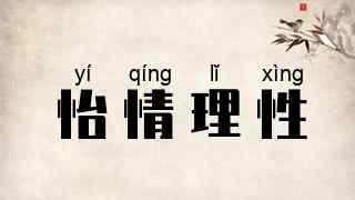 怡情理性