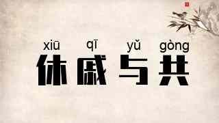 休戚与共