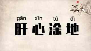 肝心涂地