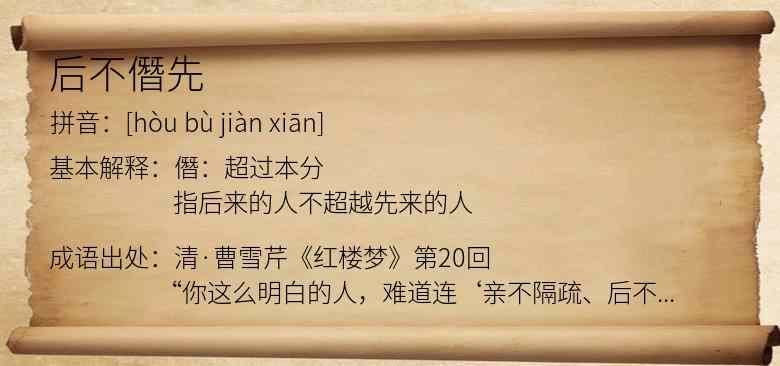 后不僭先